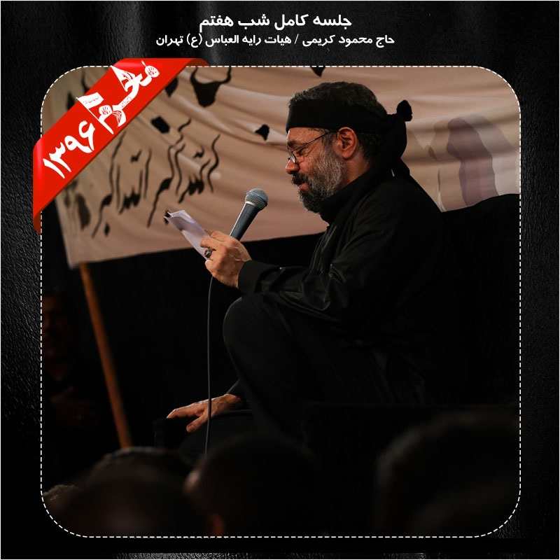Mahmood Karimi – Shabe 7 Moharram 96