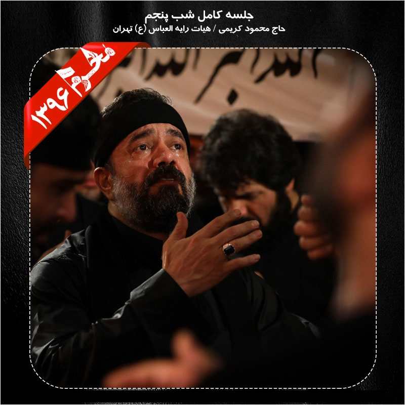 Mahmod Karimi – Shabe Panjom Moharram 96