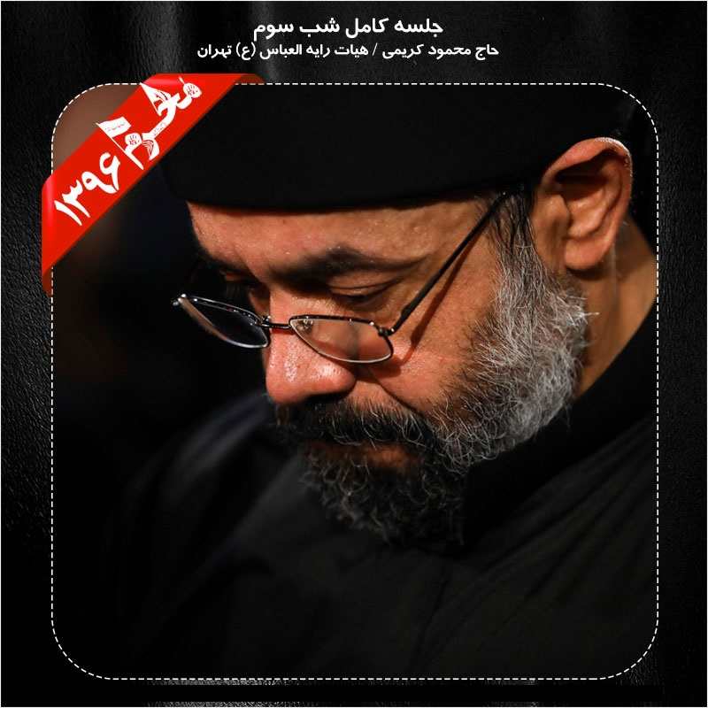 Mahmood Karimi – Shabe Sevom Moharram 96