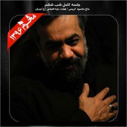 Mahmood Karimi – Shabe Sheshom Moharram 96