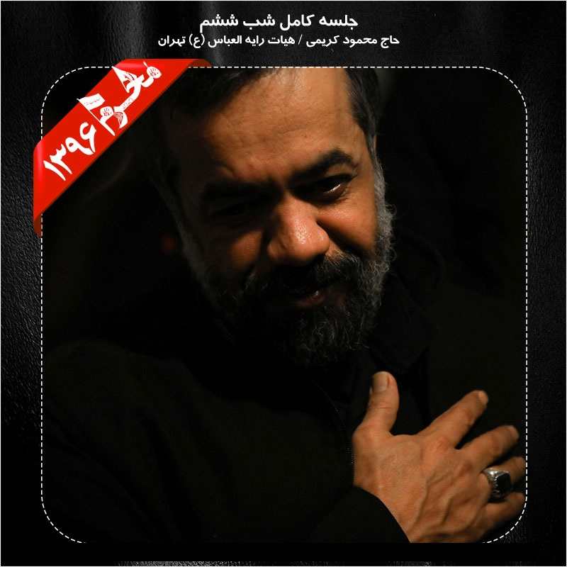 Mahmood Karimi – Shabe Sheshom Moharram 96