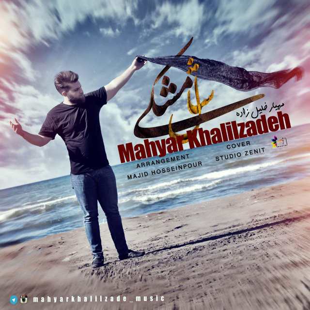 دانلود آهنگ مهیار خلیل زاده رو چِشَم چَشم