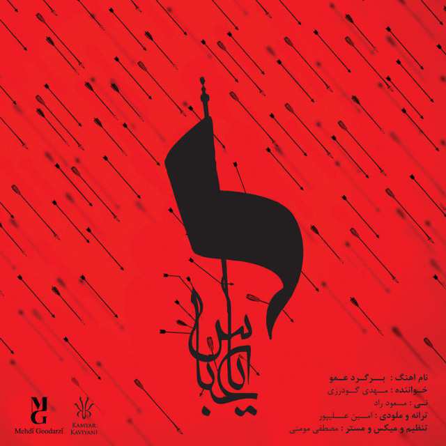 Mehdi Goodarzi – Bargard Amo