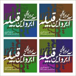 دانلود آهنگ مهران کاظمی جنگ اعصاب