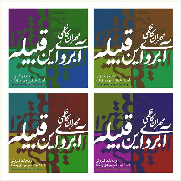 دانلود آهنگ مهران کاظمی جنگ اعصاب