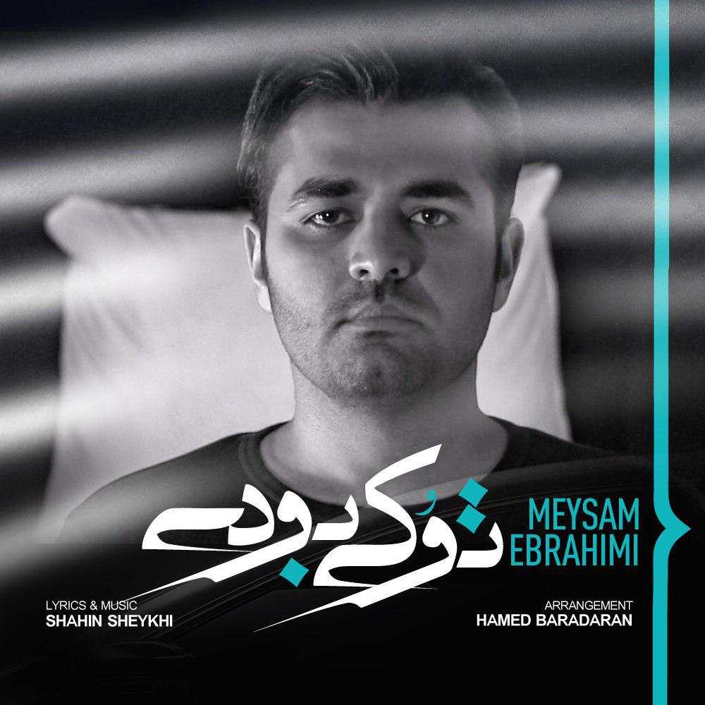 Meysam Ebrahimi – To Ki Boodi