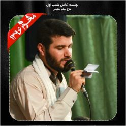 Meysam Motiee – Shabe Avale Moharram 96