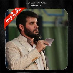 Meysam Motiee – Shabe Sevom Moharram 96