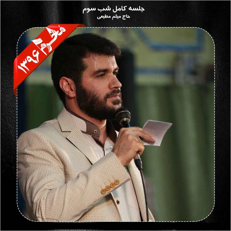 Meysam Motiee – Shabe Sevom Moharram 96
