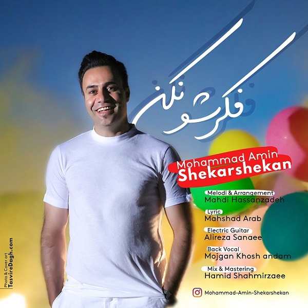 دانلود آهنگ امین شکرشکن فکرشو نکن