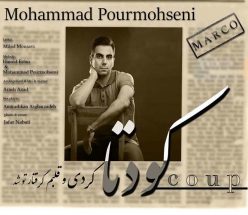 دانلود آهنگ محمد پورمحسنی حس کن که من پیشتم