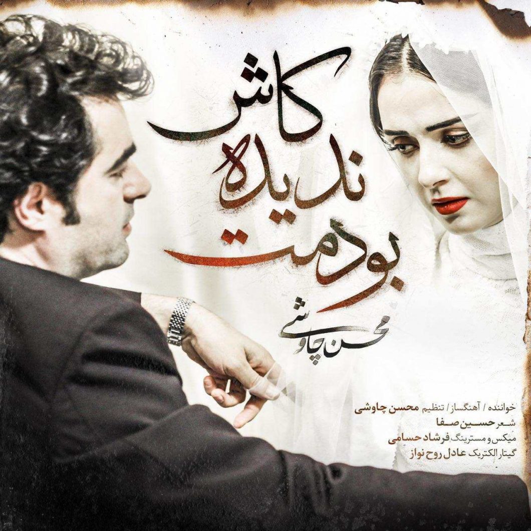 Mohsen Chavoshi – Kash Nadideh Boodamet