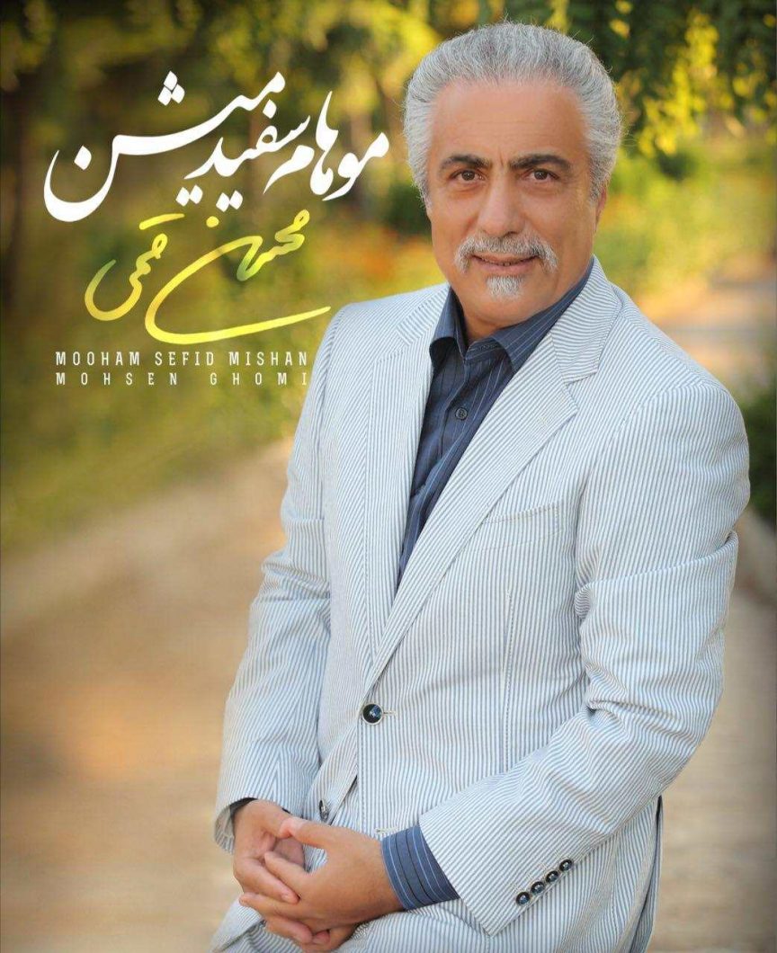 Mohsen Ghomi – Mooham Sefid Mishan