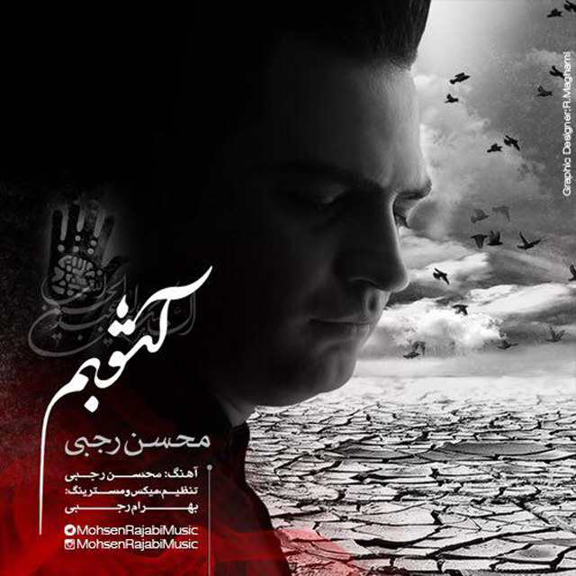 Mohsen Rajabi – Ashoobam