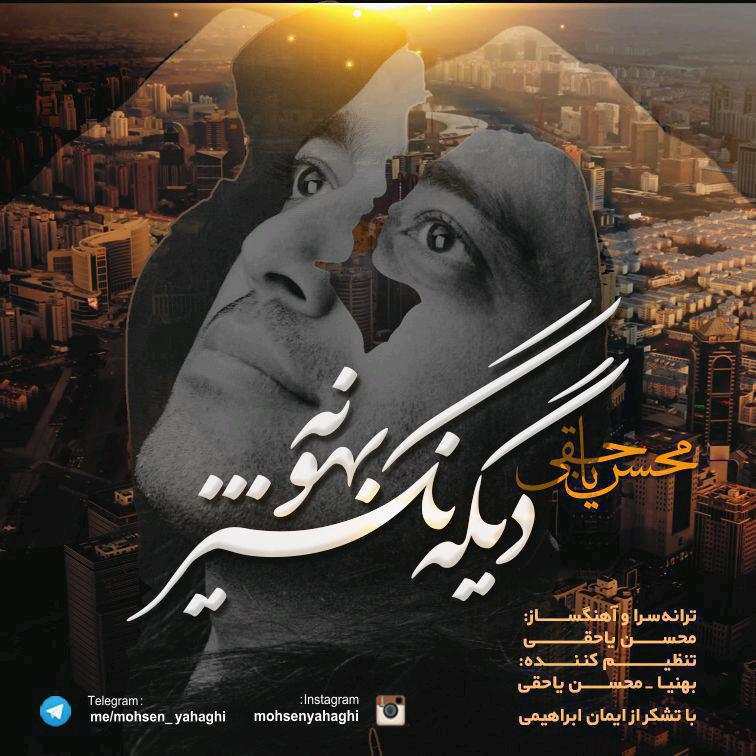 Mohsen Yahaghi – Dige Nagir Bahoone