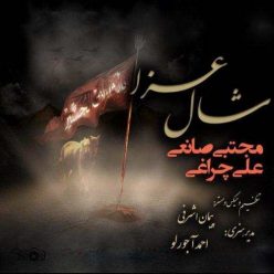 Mojtaba Saneiee Ft Ali Cheraghi – Shale Aza
