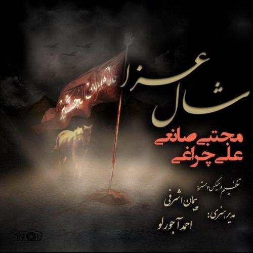 Mojtaba Saneiee Ft Ali Cheraghi – Shale Aza