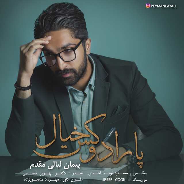 دانلود آهنگ پیمان لیالی مقدم به جا مانده