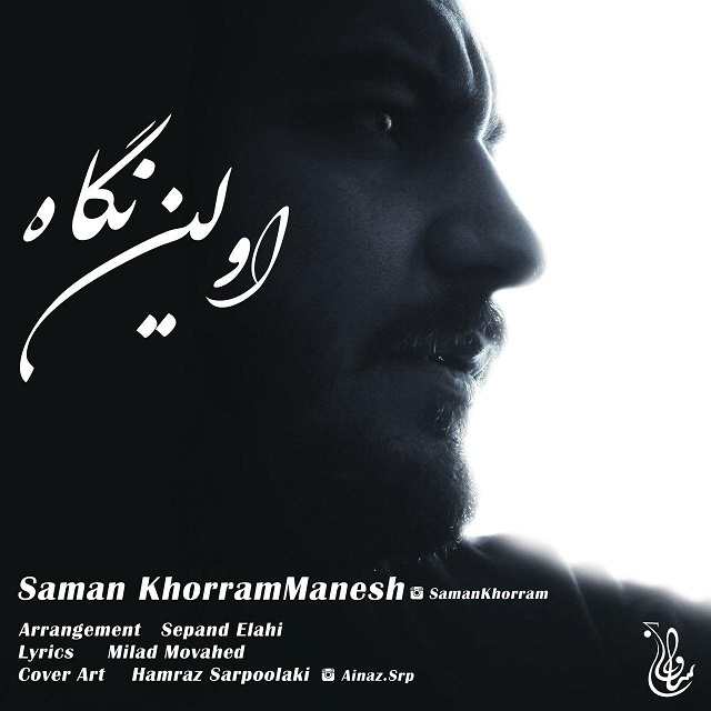 Saman KhorramManesh – Avalin Negah