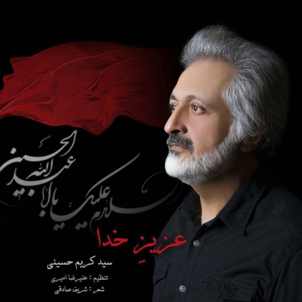 Seyed Karim Hosseini – Azize Khoda