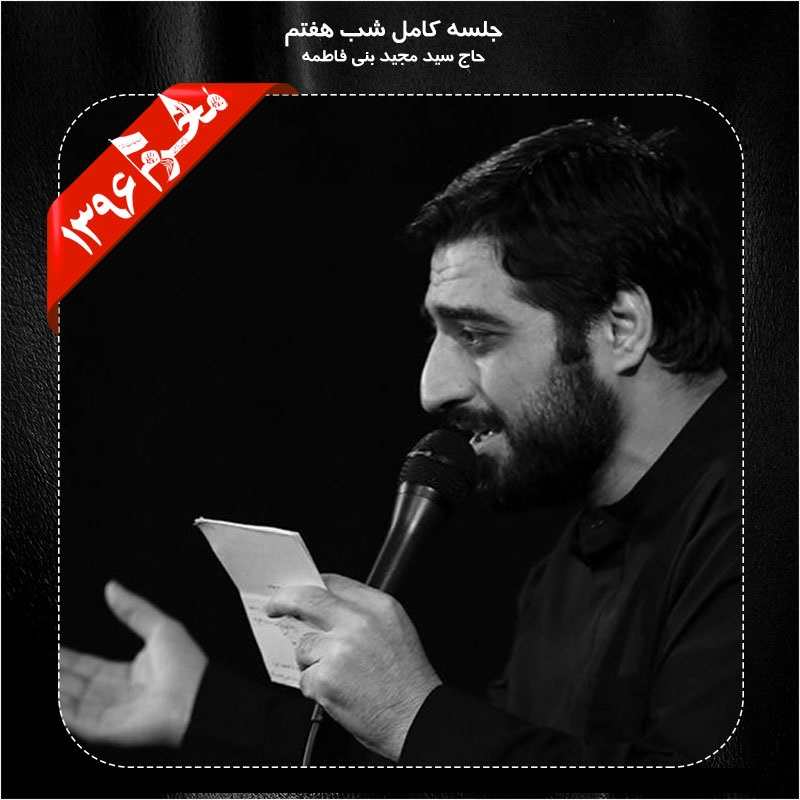 Majid Bani Fatemeh – Shab 7 Moharram 96