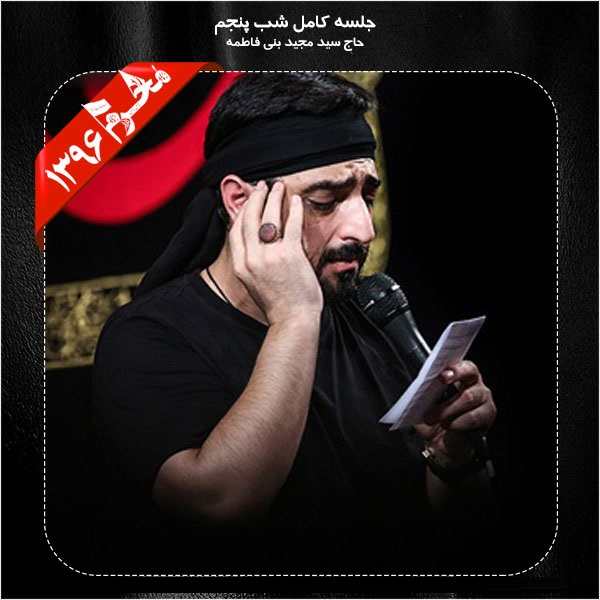 Majid Bani Fatemeh – Shab Panjom Moharram 96