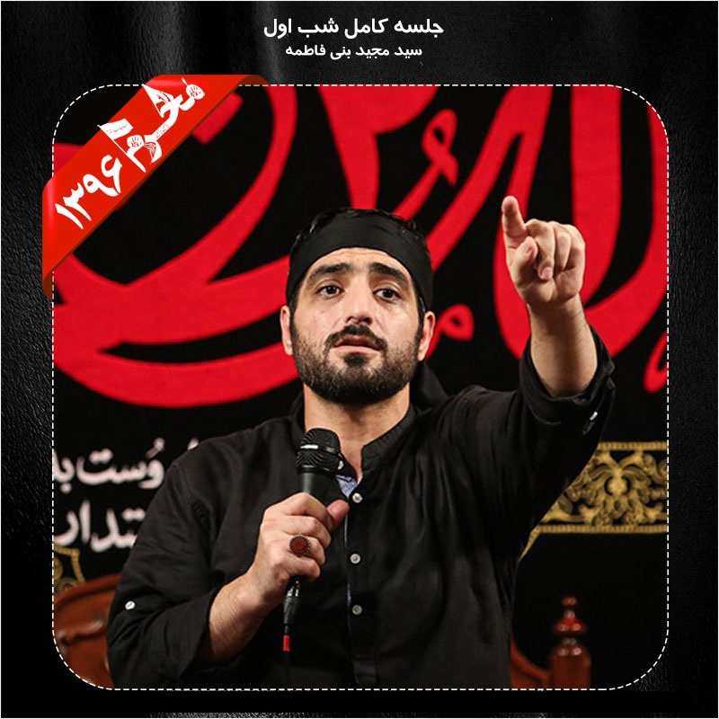 Majid Banifatemeh – Shab Aval Moharram 1396