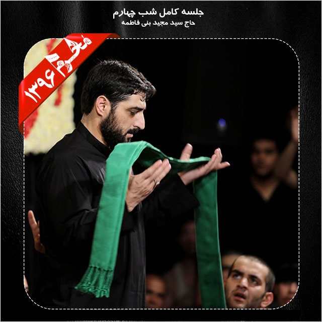 Majid Bani Fatemeh – Shabe Chaharom Moharram 96