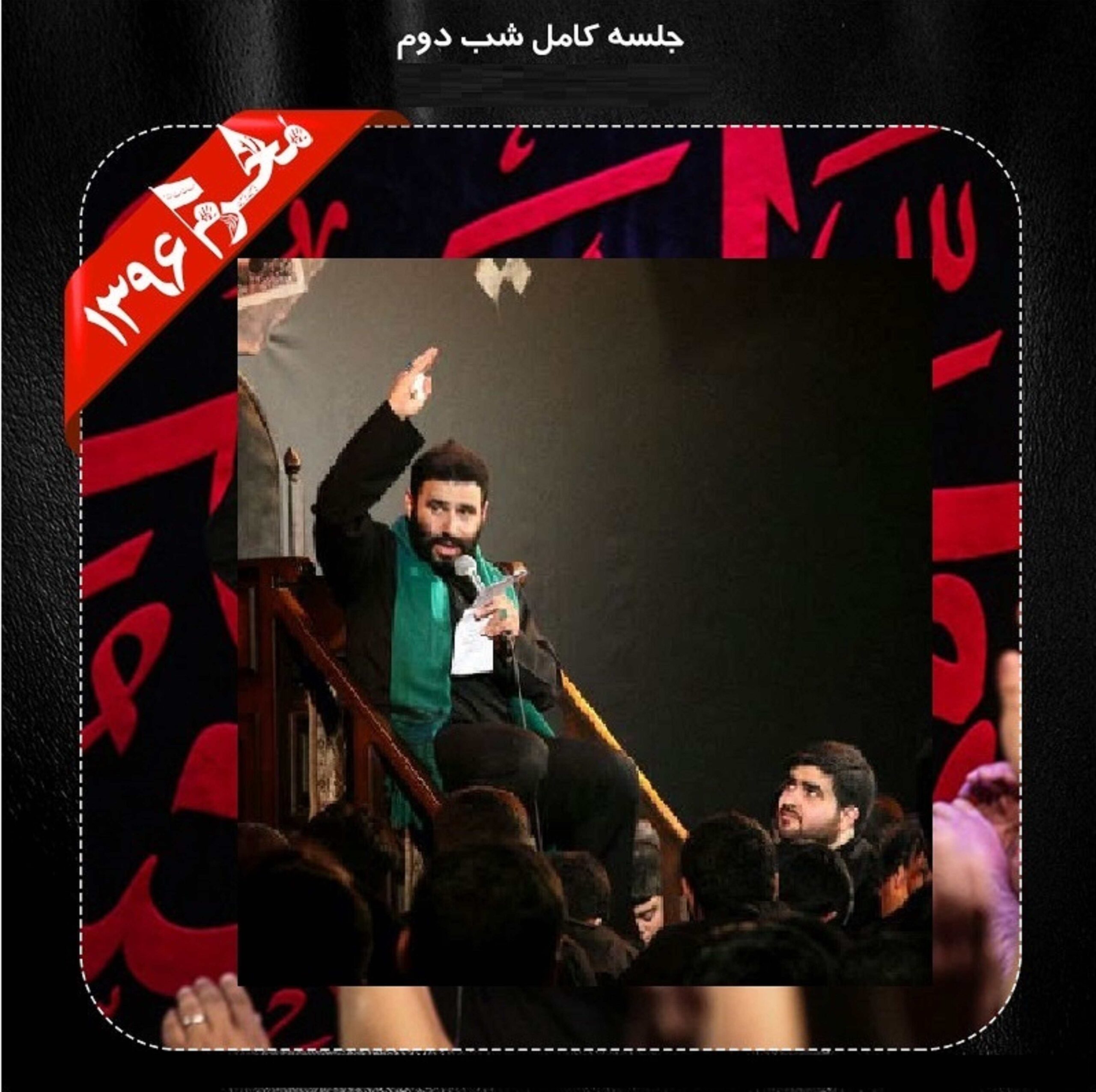 Seyed Mehdi Mirdamad – Shabe Dovom Moharam 96