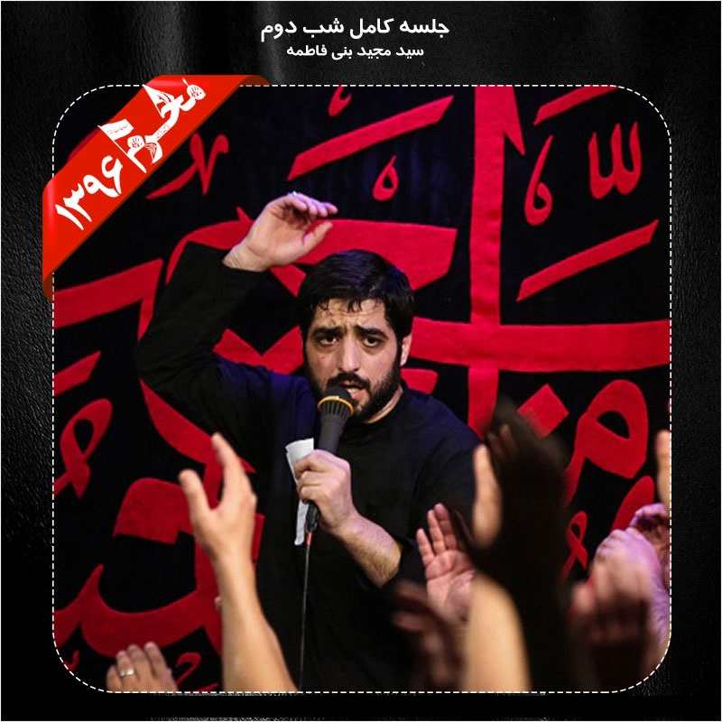 Seyed Majid Bani Fatemeh – Shabe Dovom Moharram 96