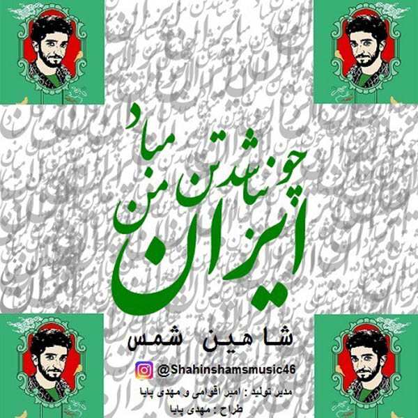 دانلود آهنگ شاهین شمس چو ایران نباشد تن من مباد