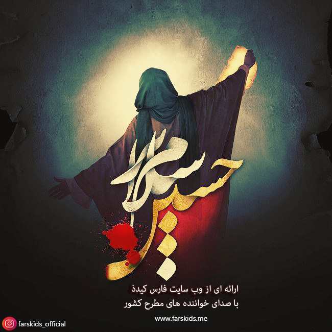 Various Artists – Salam Bar Hossein
