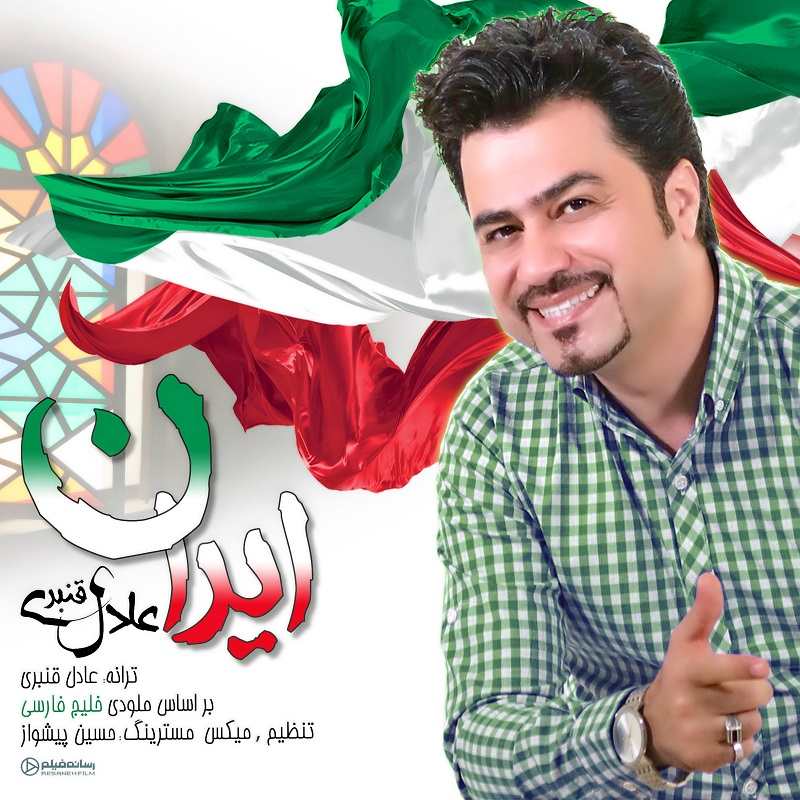 دانلود آهنگ عادل قنبری ایران با کیفیت 320
