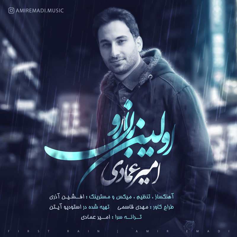 دانلود آهنگ امیر عمادی و علی عمادی باران می بارد امشب