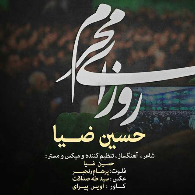 دانلود آهنگ حسین ضیا روزای محرم