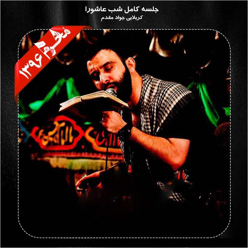 Javad Moghadam – Shabe Ashoora Moharram 96