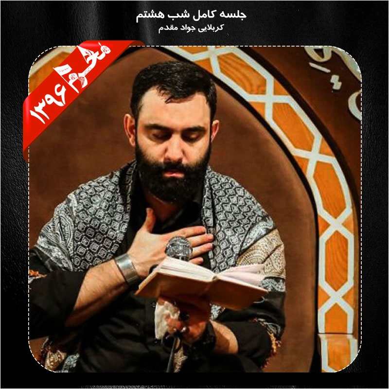 Javad Moghadam – Shabe 8 Moharram 96