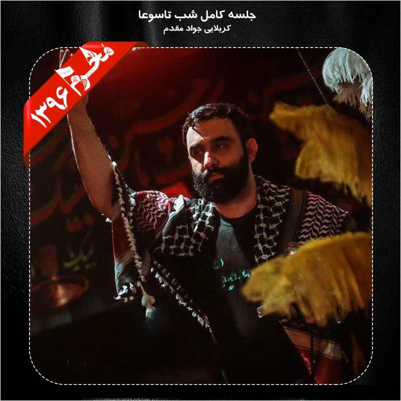 Javad Moghadam – Shabe Tasoa Moharram 96