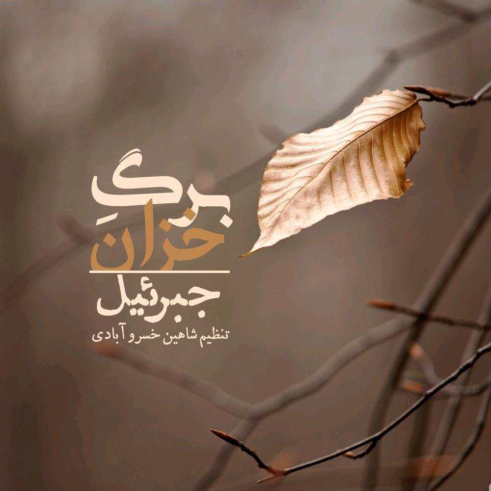 دانلود آهنگ جبرئیل برگ خزان