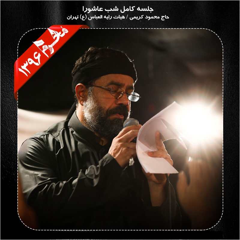 Mahmood Karimi – Shabe Ashoora Moharram 96