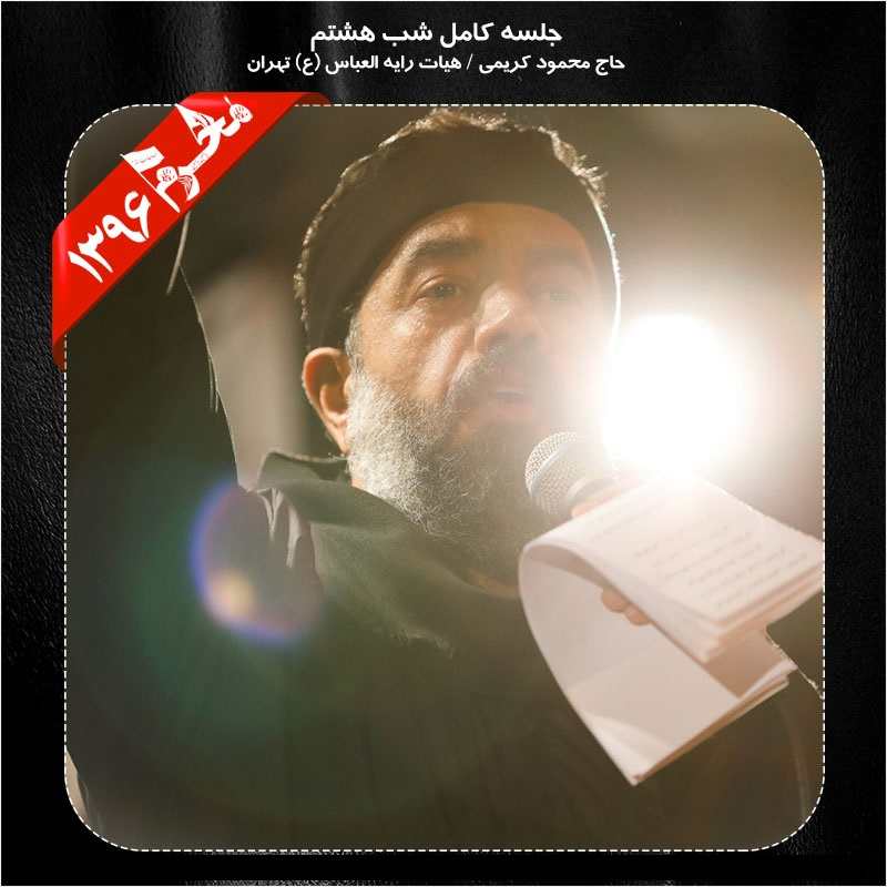 Mahmood Karimi – Shabe 8 Moharram 96