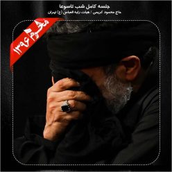 Mahmood Karimi – Shabe Tasooa Moharram 96