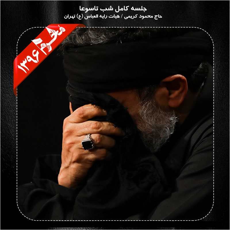 Mahmood Karimi – Shabe Tasooa Moharram 96