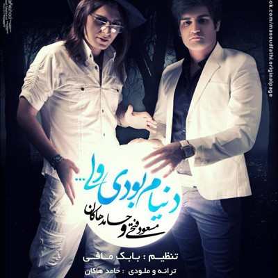 دانلود آهنگ حامد هاکان و مسعود فتحی دنیام بودی ولی