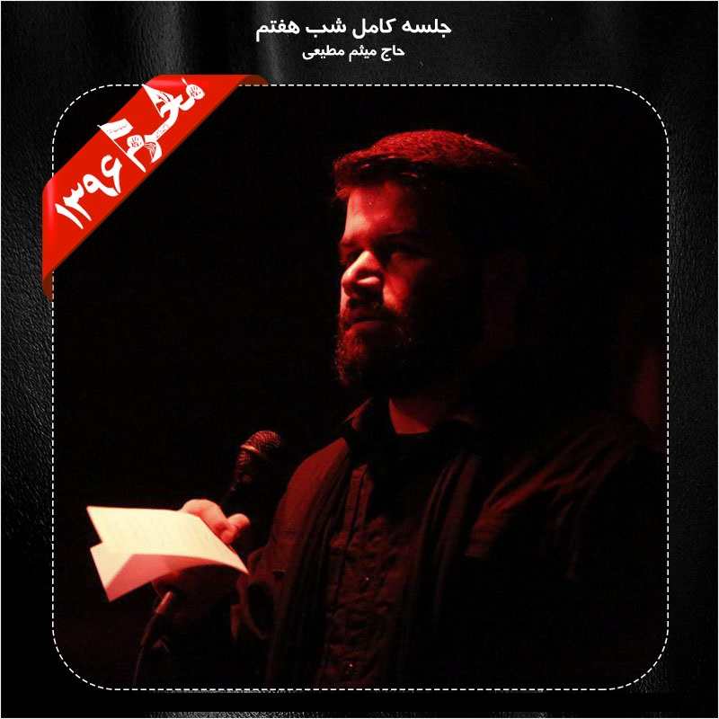 Meysam Motiee – Shabe Haftom Moharram 96