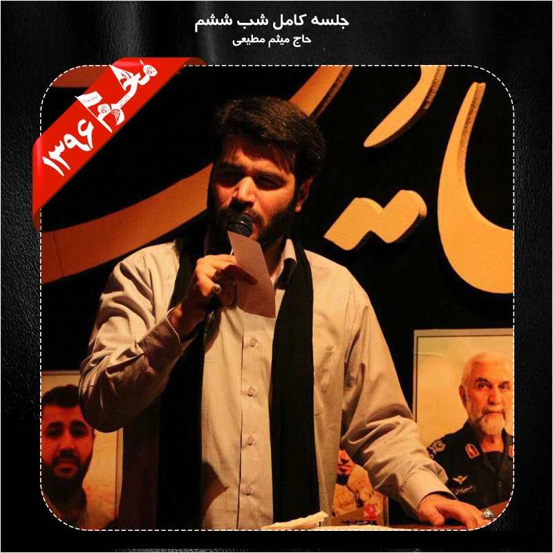 Meysam Motiee – Shabe 6 Moharram 96