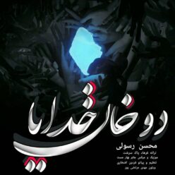 دانلود آهنگ محسن رسولی دوخان خدایا