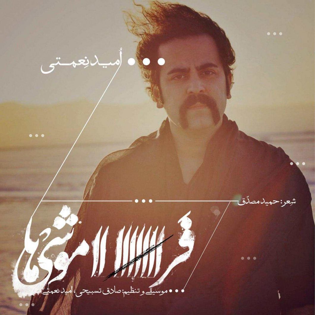 Omid Nemati – Faramooshiha