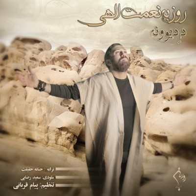 Roozbeh Nematollahi – De Divooneh
