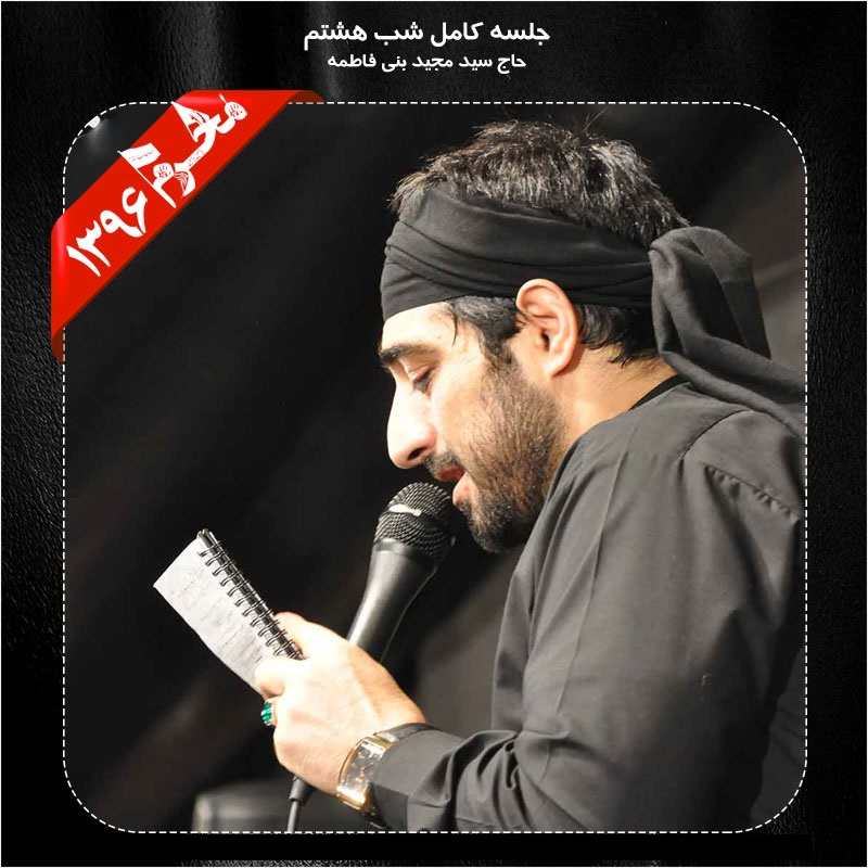 Majid Bani Fatemeh – Shab 8 Moharram 96